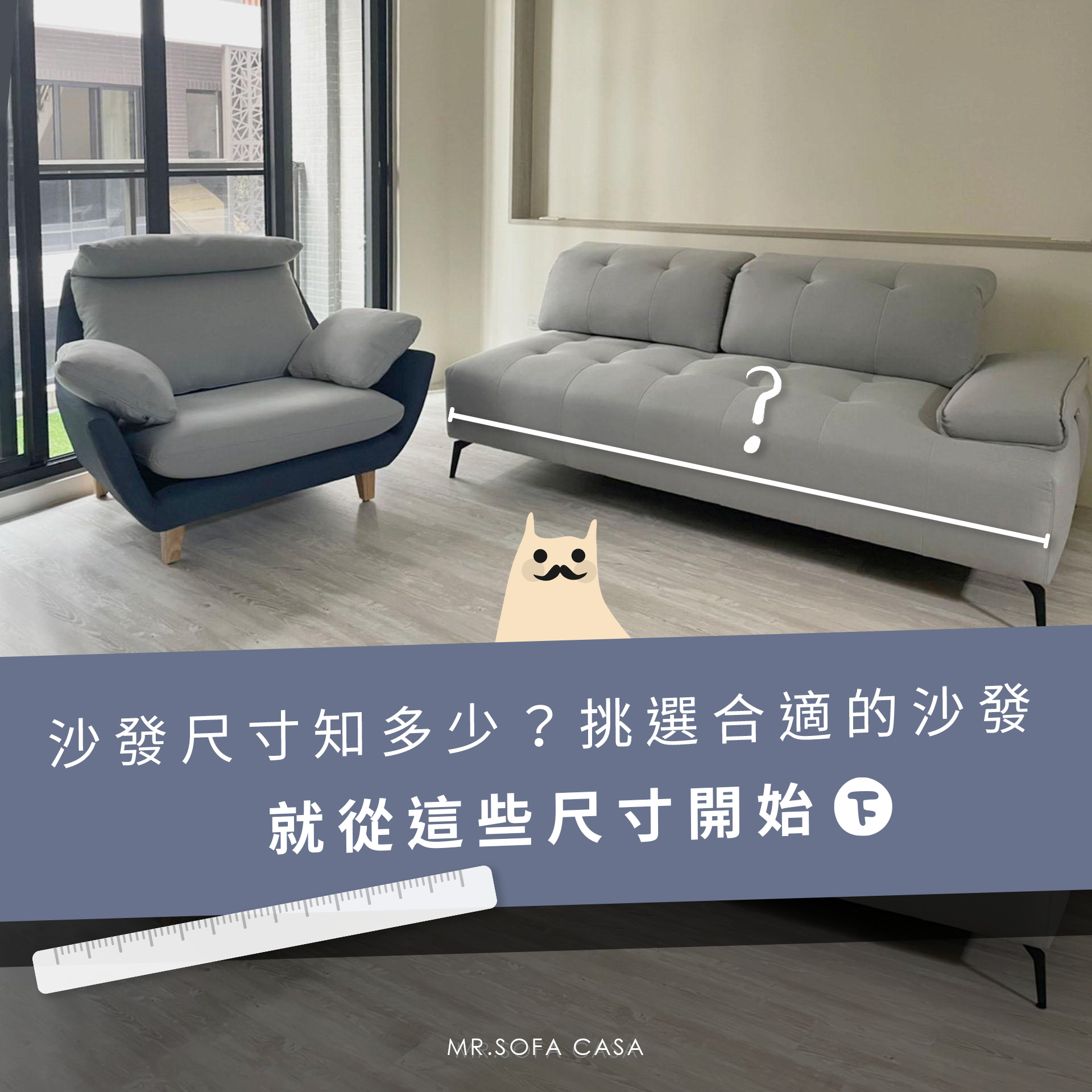 沙發尺寸知多少？挑選合適的沙發，就從這些尺寸開始(下)