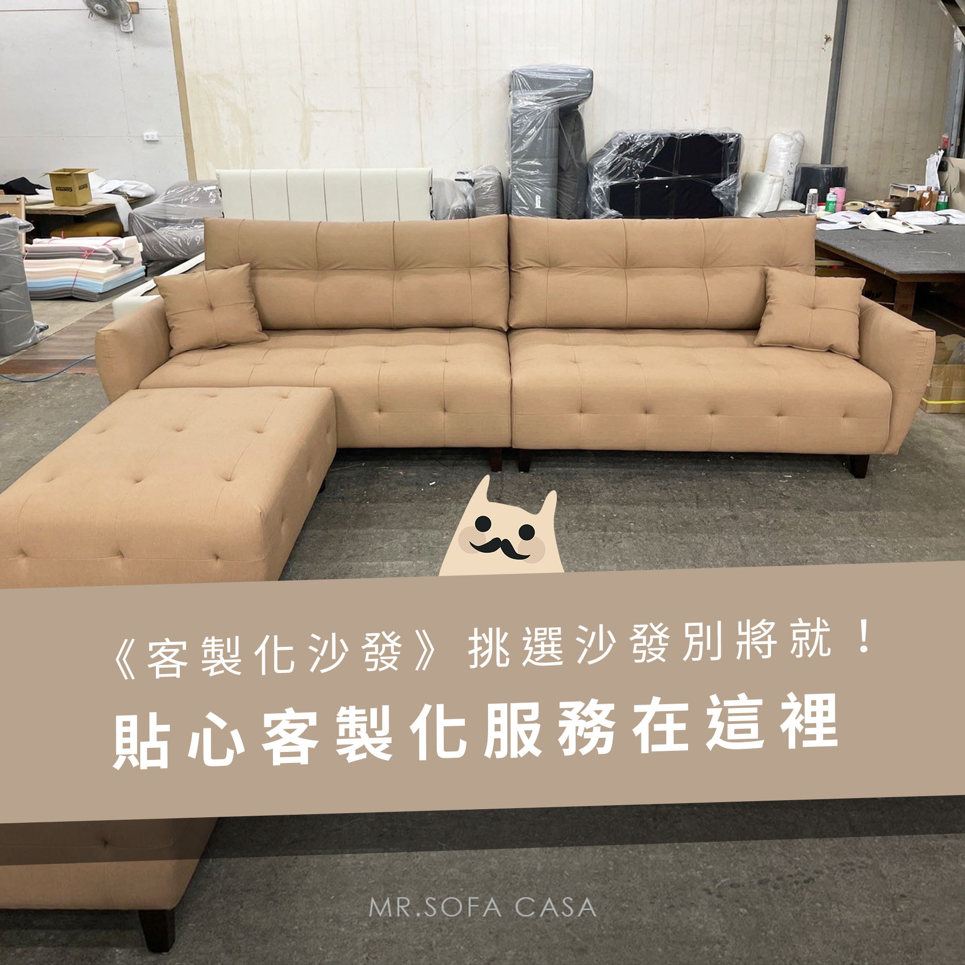 《客製化沙發》挑選沙發別將就！貼心客製化服務在這裡