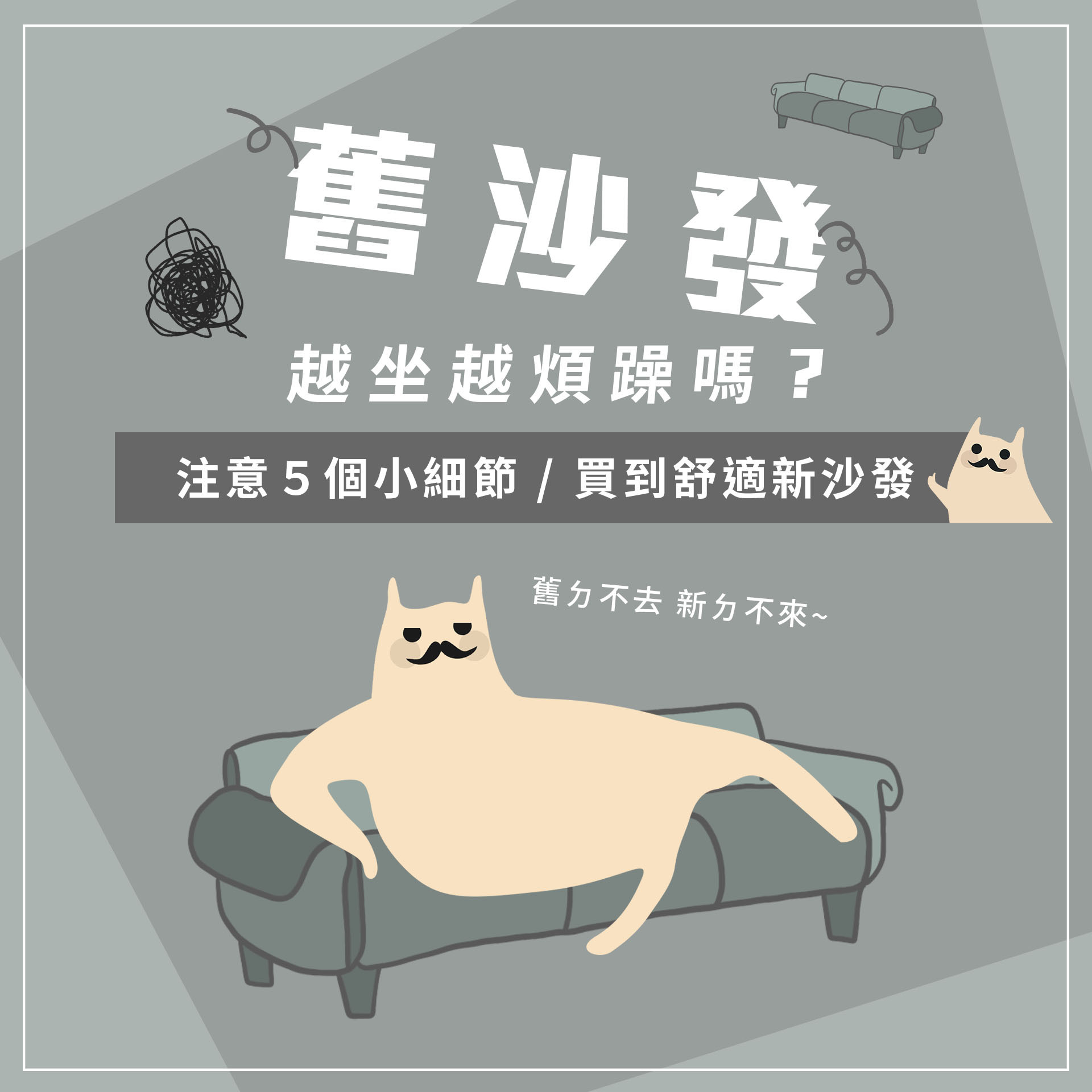 舊沙發越坐越煩躁嗎？注意５個小細節，買到舒適新沙發！