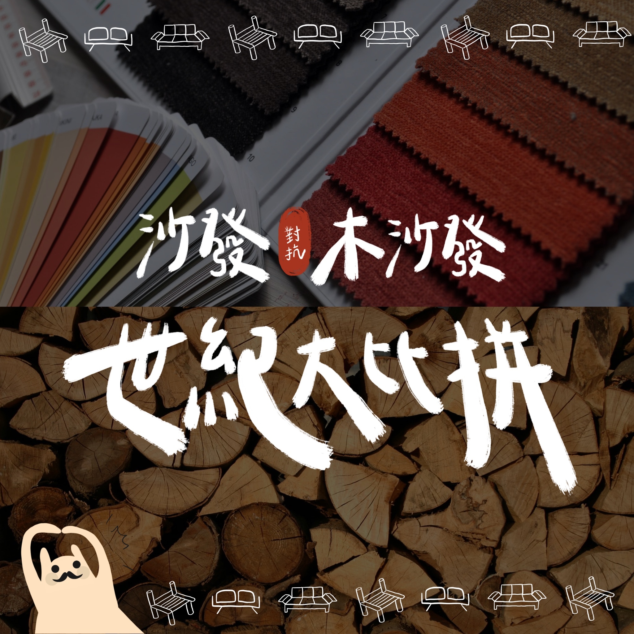 沙發與木沙發世紀大比拚，優缺點全部整理給你