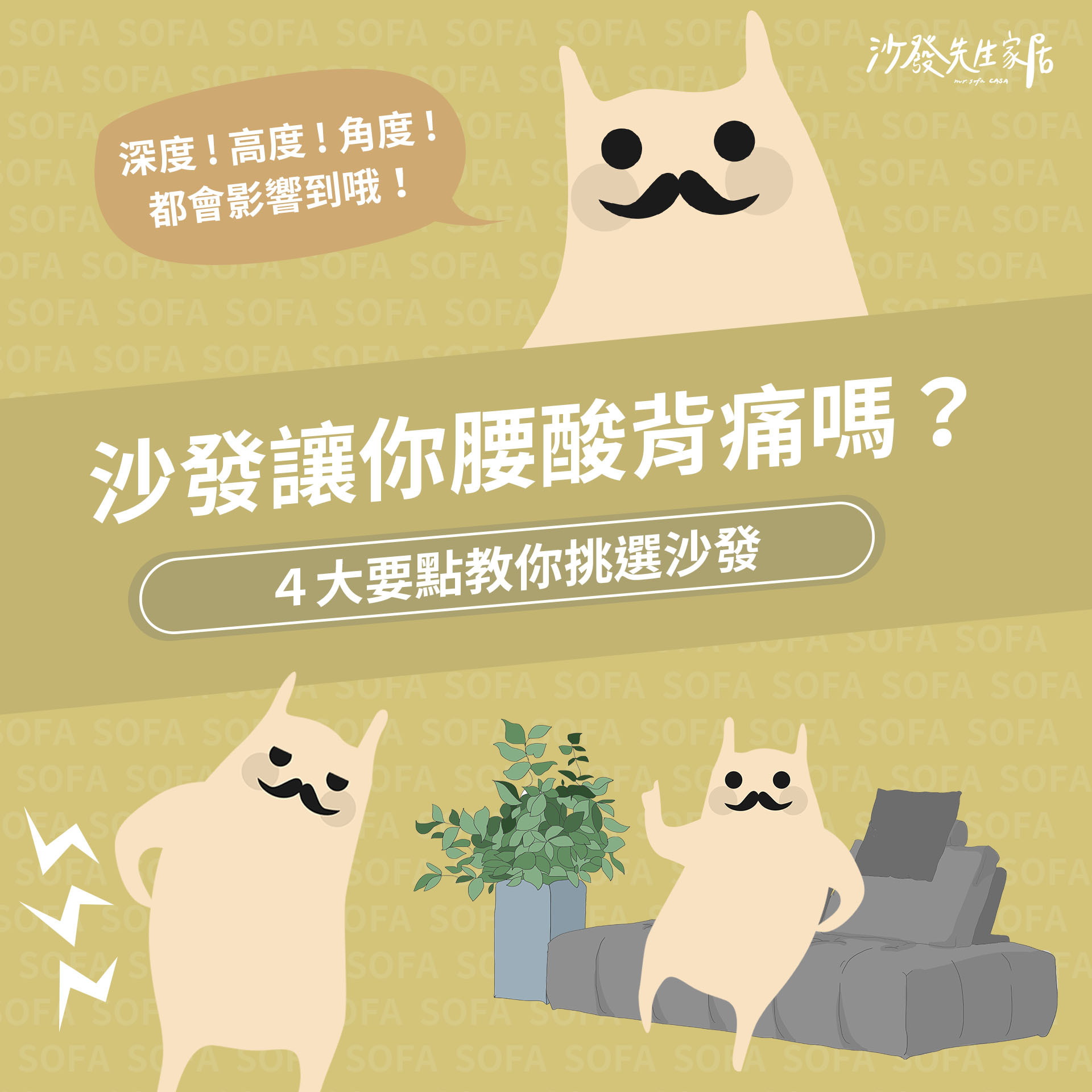 沙發讓你腰酸背痛嗎？４大要點教你挑選沙發！