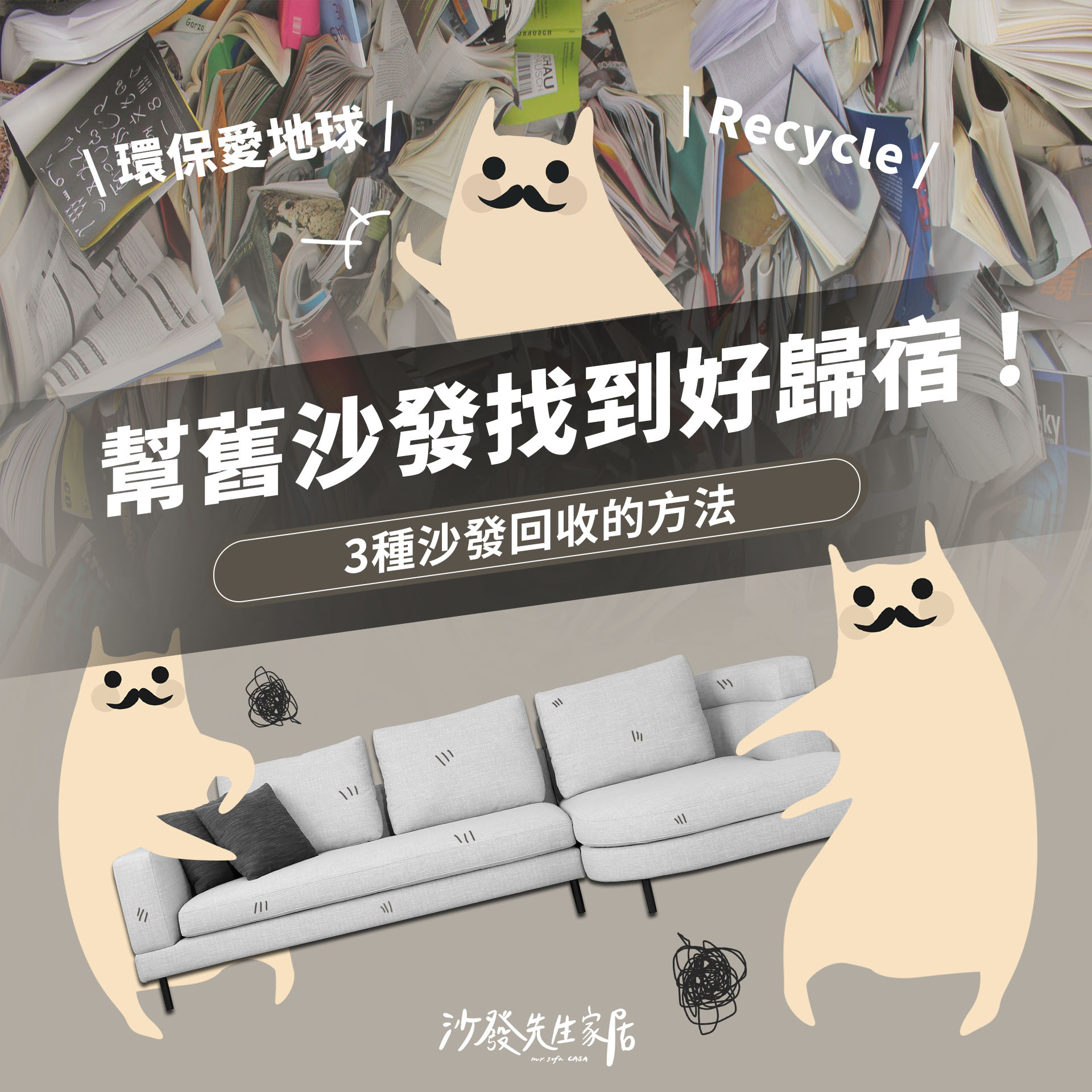運用３種沙發回收方法，幫舊沙發找到好歸宿！