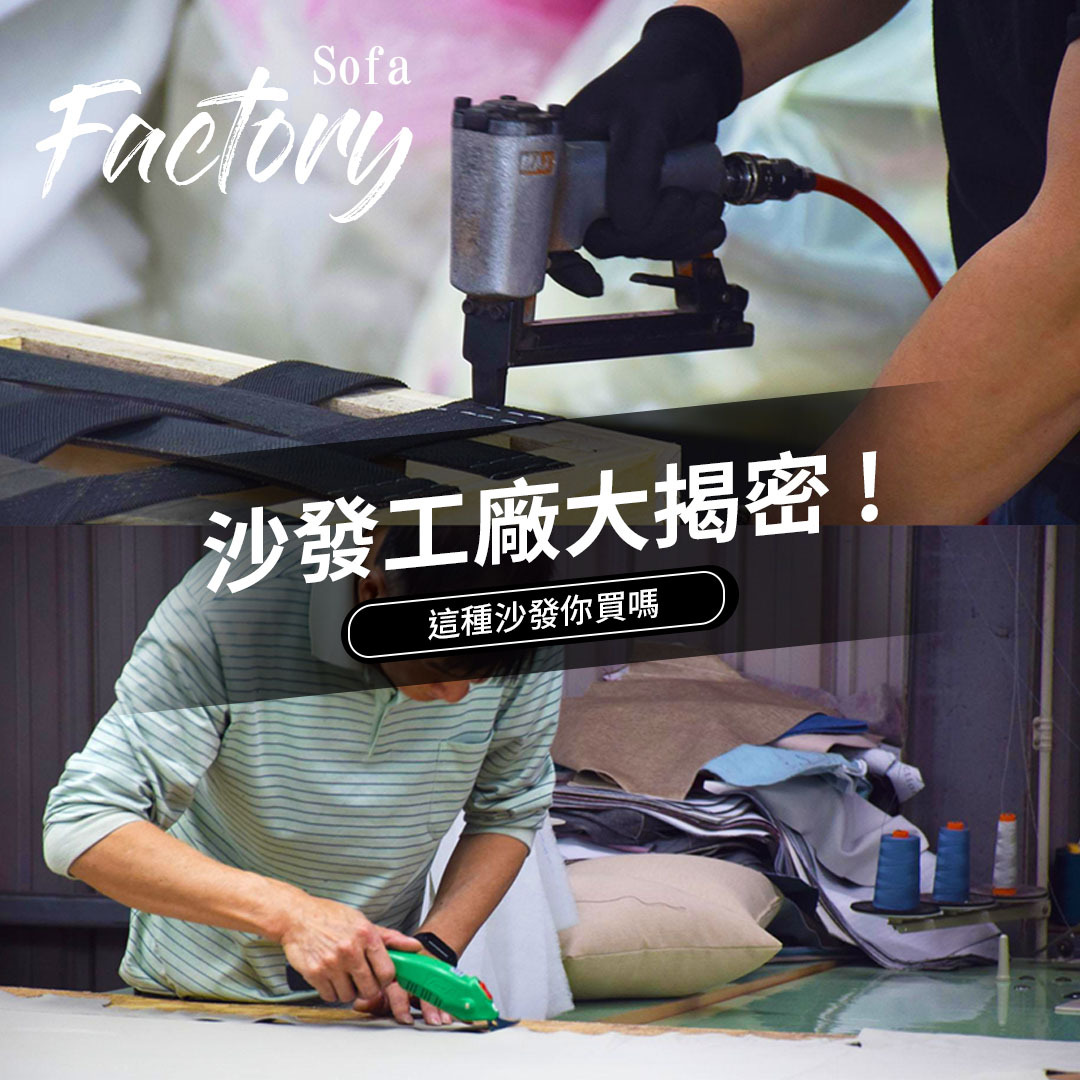 《沙發工廠》揭開驚人真相，這種沙發你買嗎？