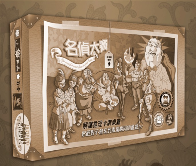 名偵大賽 眾籌版