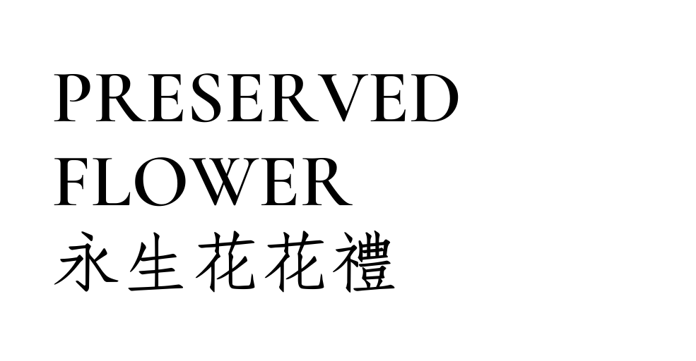 永生花推薦花禮