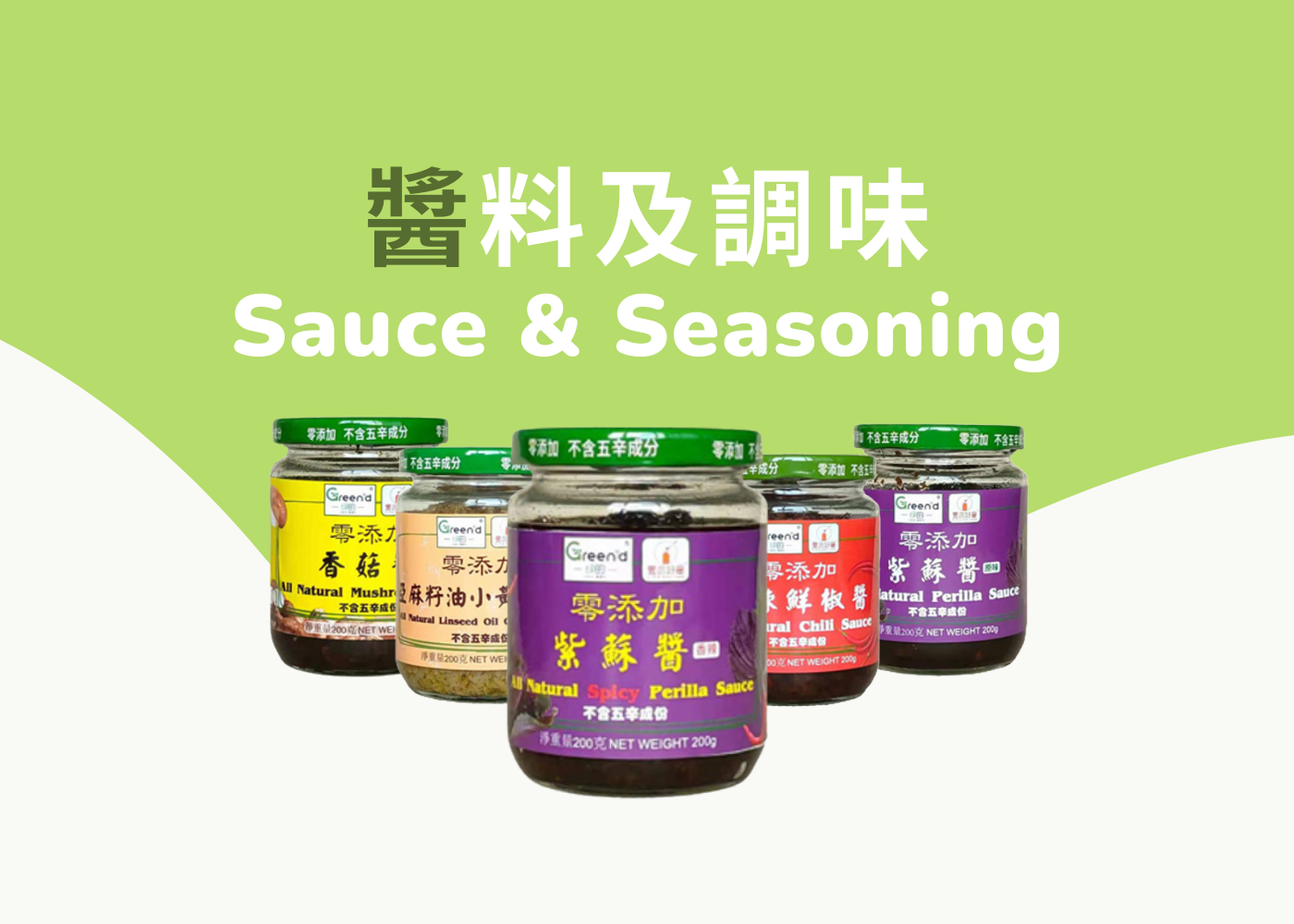 醬料及調味