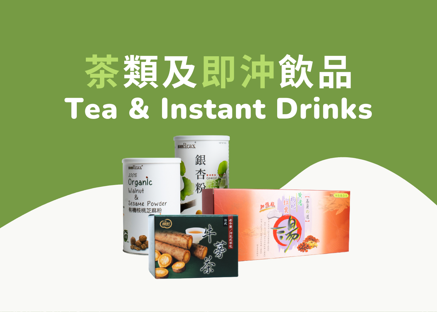 茶類及即沖飲品