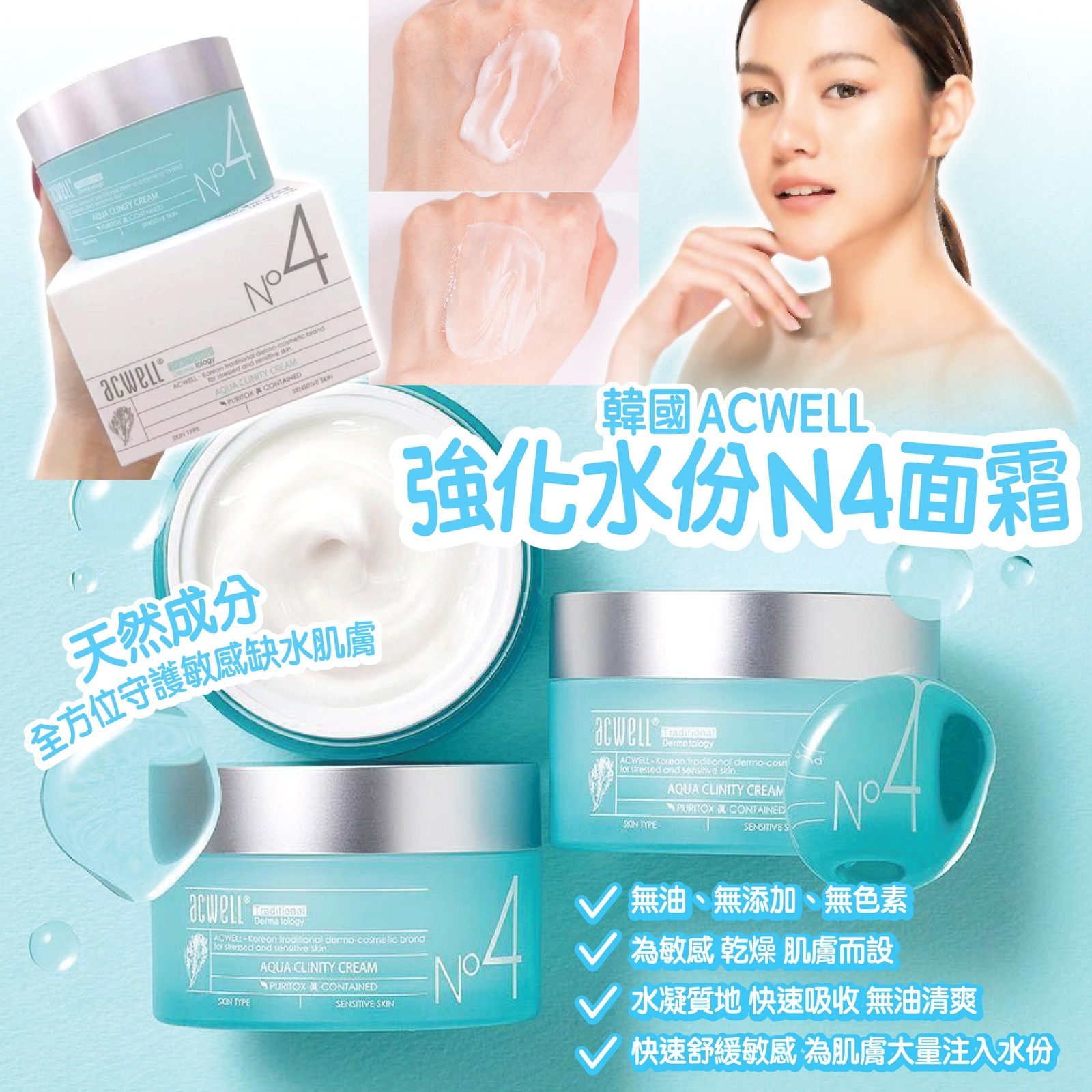 韓國Acwell N4抗敏 保濕面霜 50ml