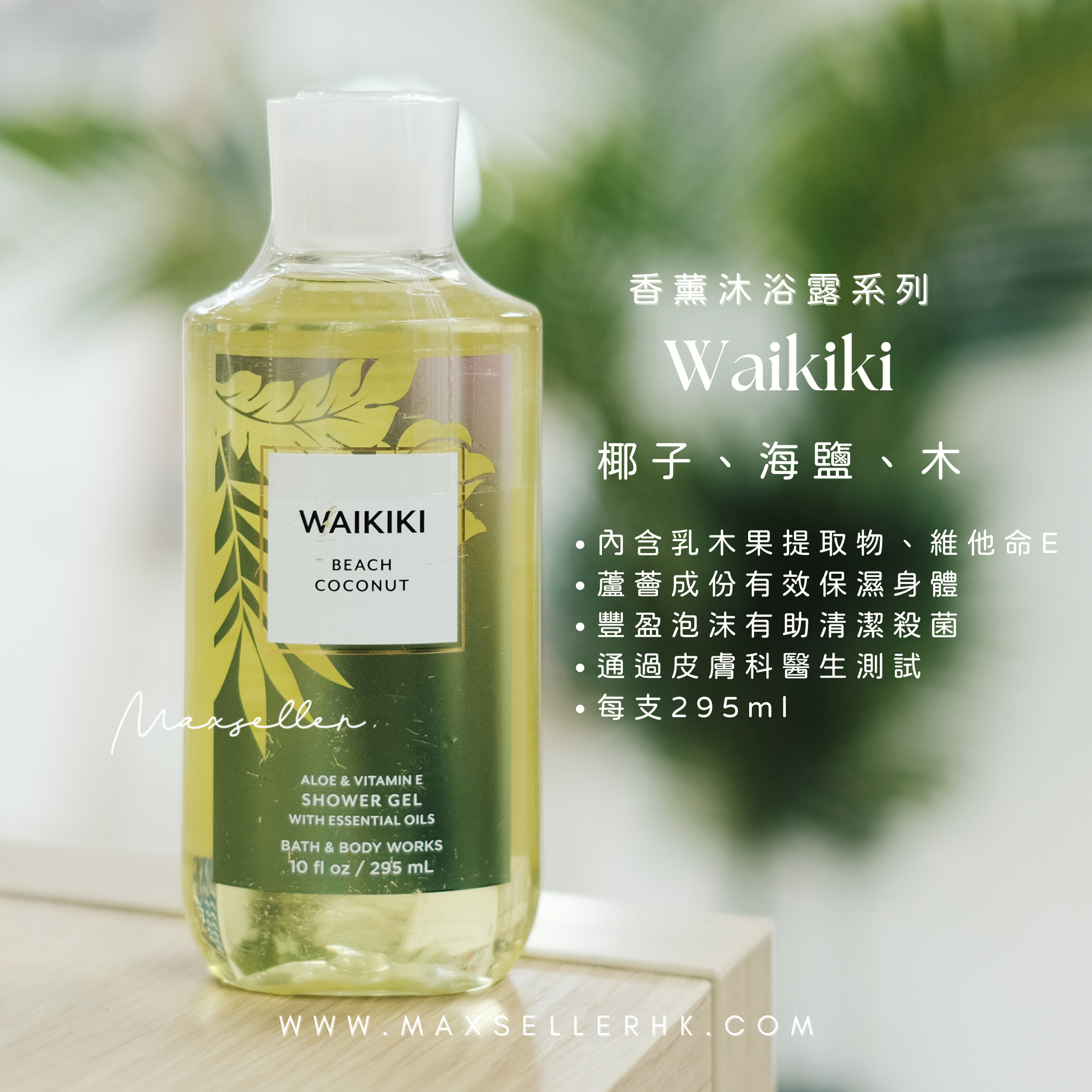 現貨｜BATH AND BODY WORKS Showel Gel 295ml - WAIKIKI COCONUT BEACH 椰子、海鹽、木 BBW