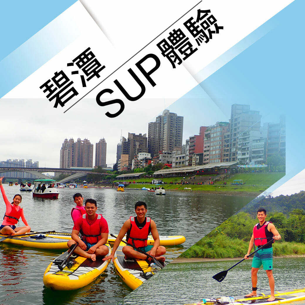 【新北】碧潭SUP體驗