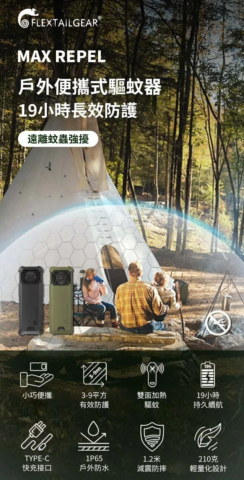 Flextailgear MAX REPEL 便攜式戶外室內兩用驅蚊機(戶外360度蚊蠓電護網｜19小時｜應急電源｜無需燃料｜防水防撞｜BBQ｜露營｜野餐｜行山)