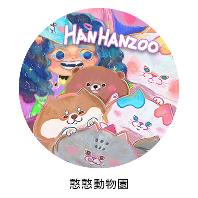 憨憨動物園,動物,小黃瓜,貓貓龍,可愛,文創,設計