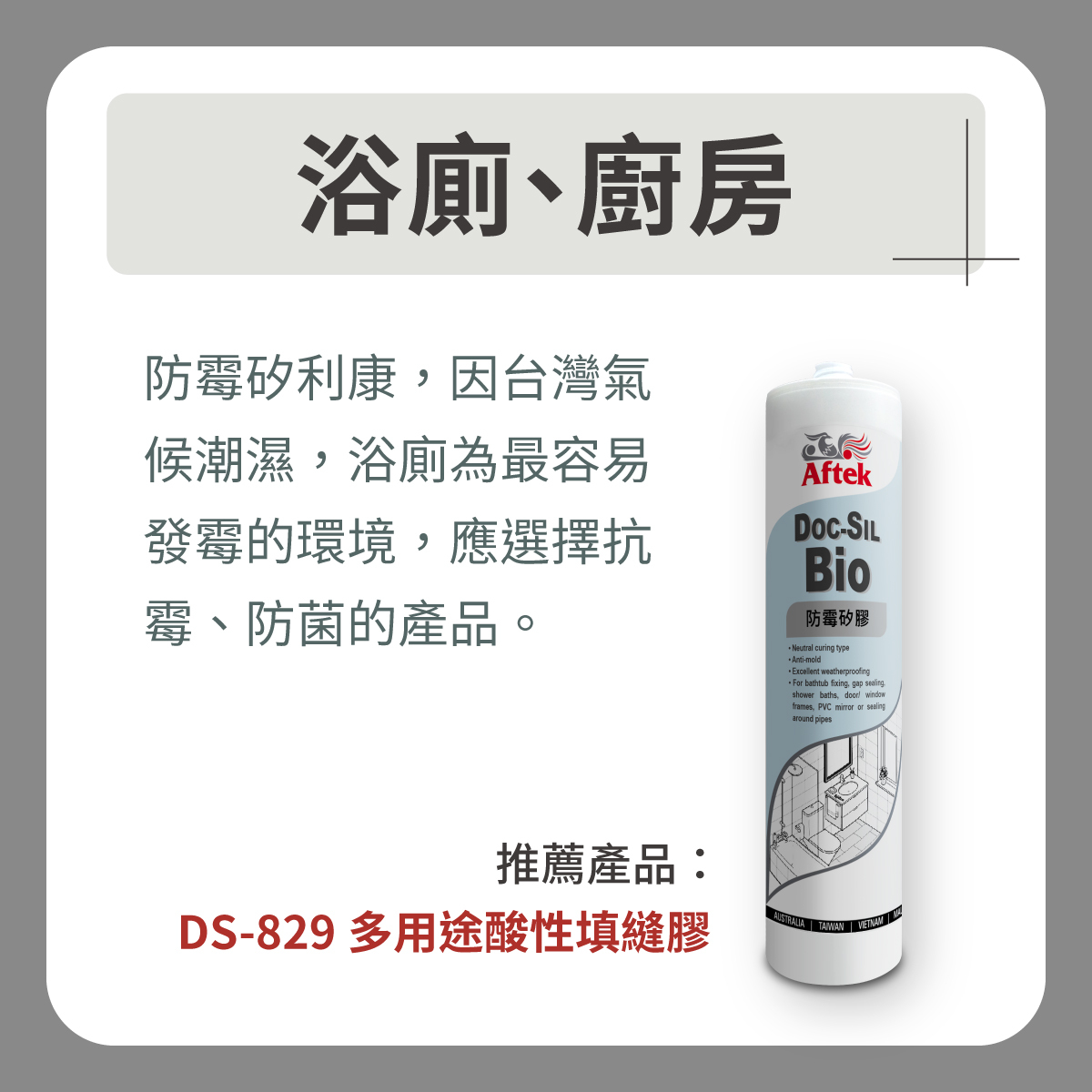 浴廁,廚房用填縫劑