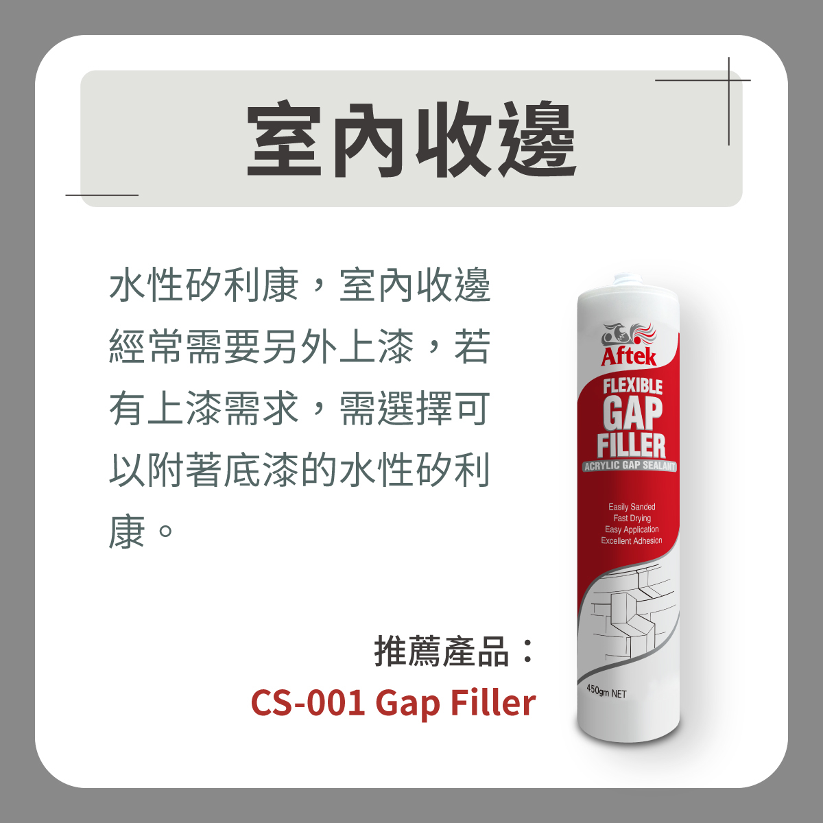 室內收編填縫劑