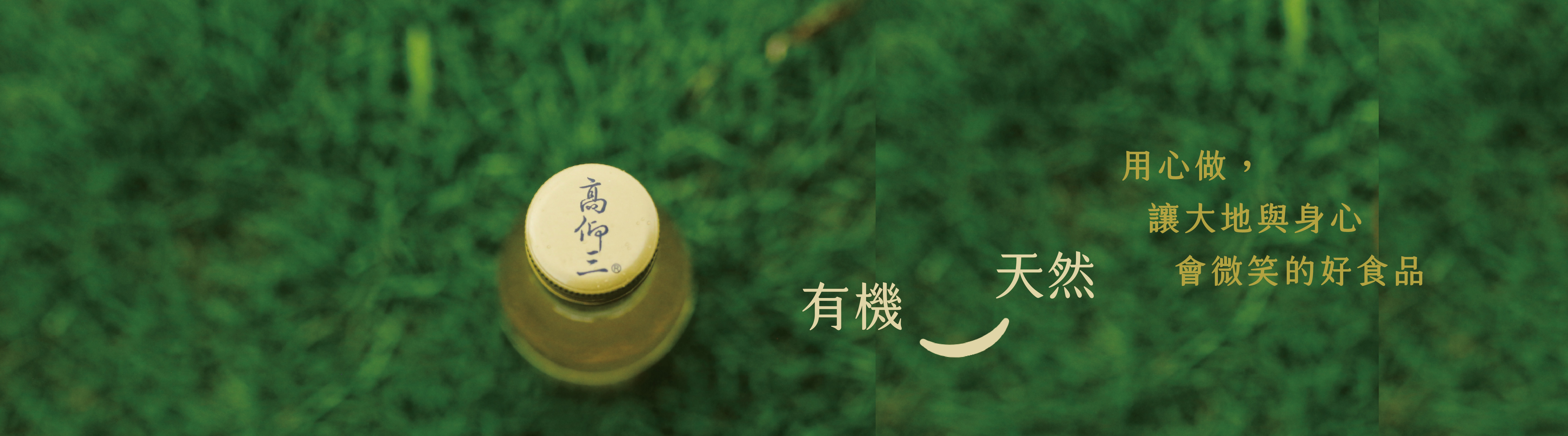 綠色的草地上有一瓶金色蓋子高仰三的天然飲品