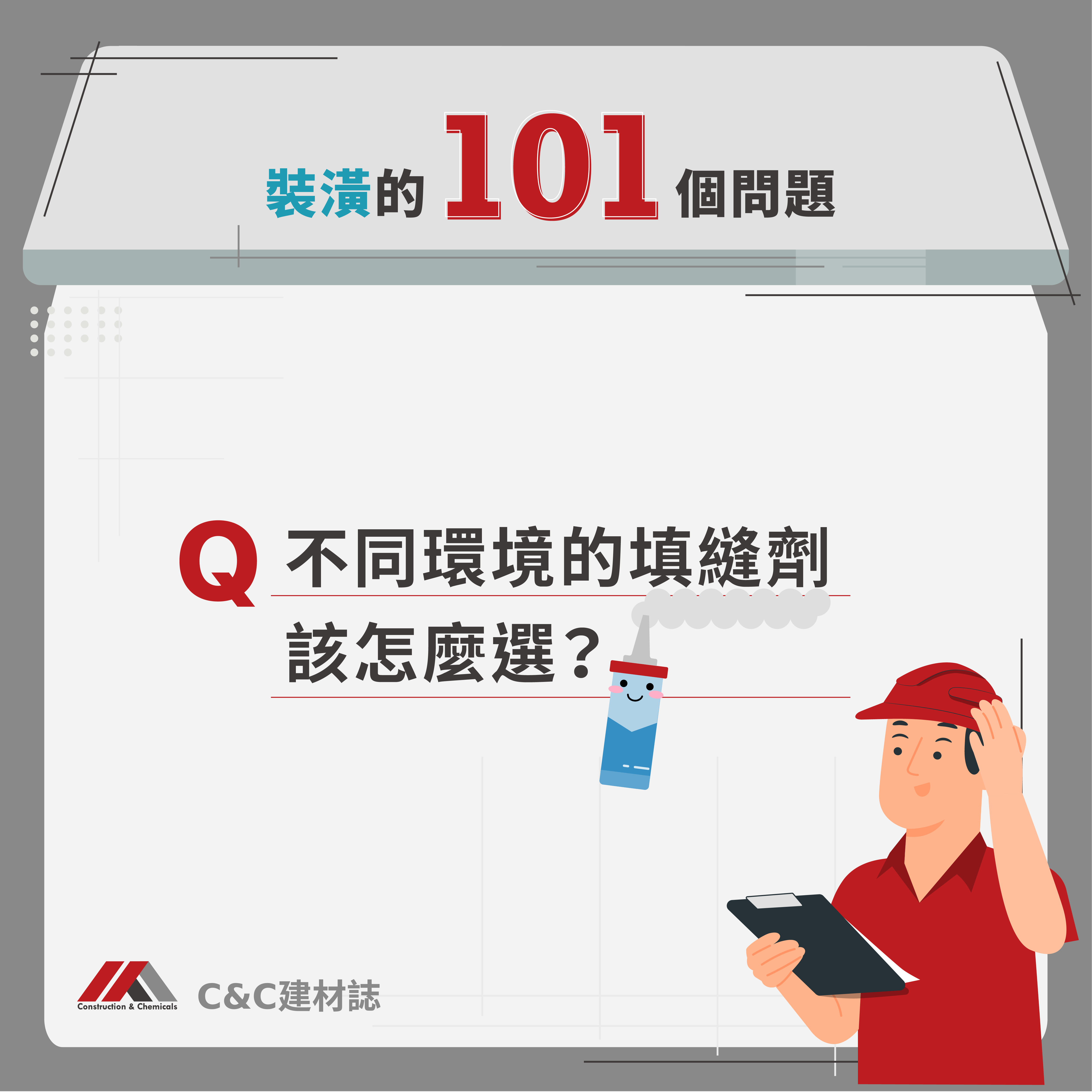 填縫劑怎麼選