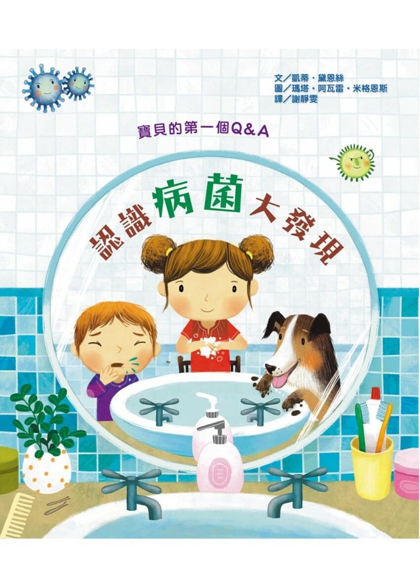 寶貝的第一個Q & A：認識病菌大發現