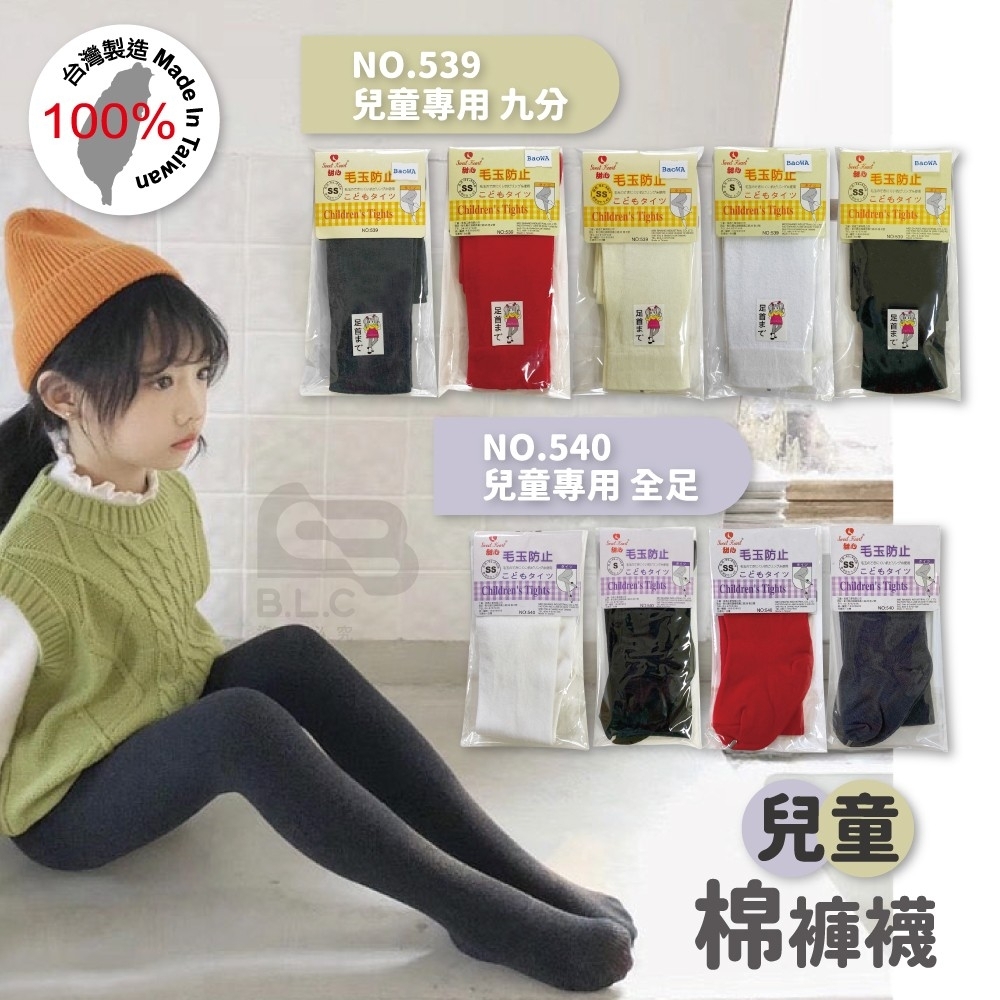 台灣製棉質兒童褲襪539/540
