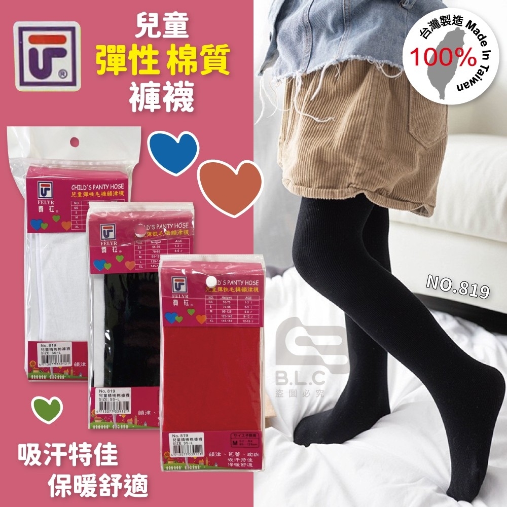 台灣製棉質兒童褲襪819