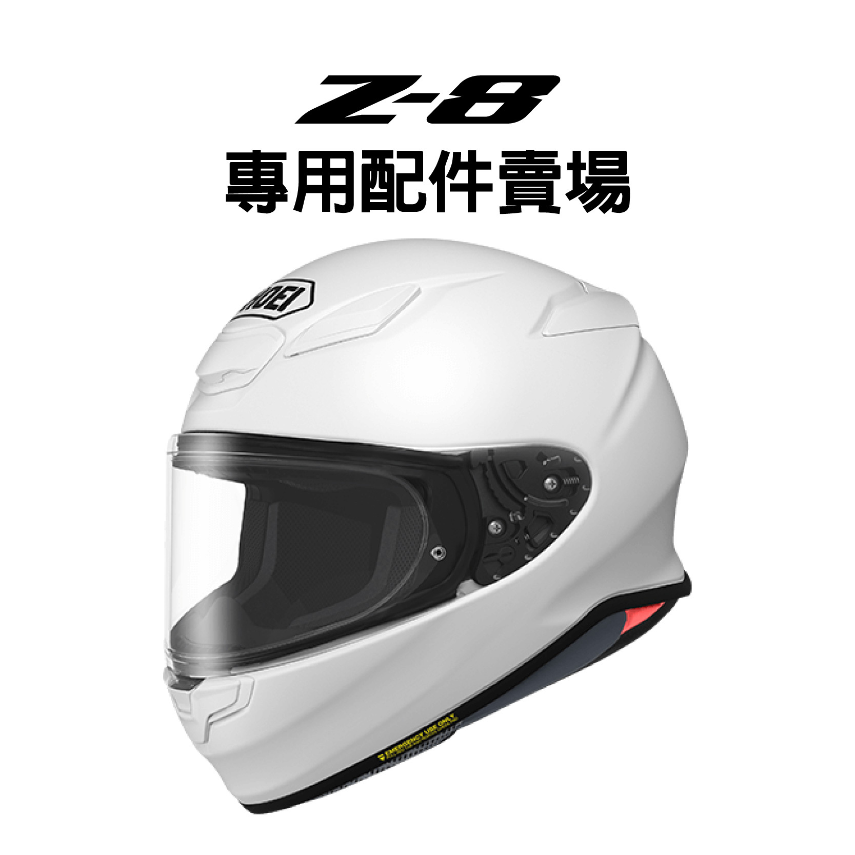 安信騎士|日本SHOEI Z-8 鏡片內襯零件專用配件賣場安全帽z8