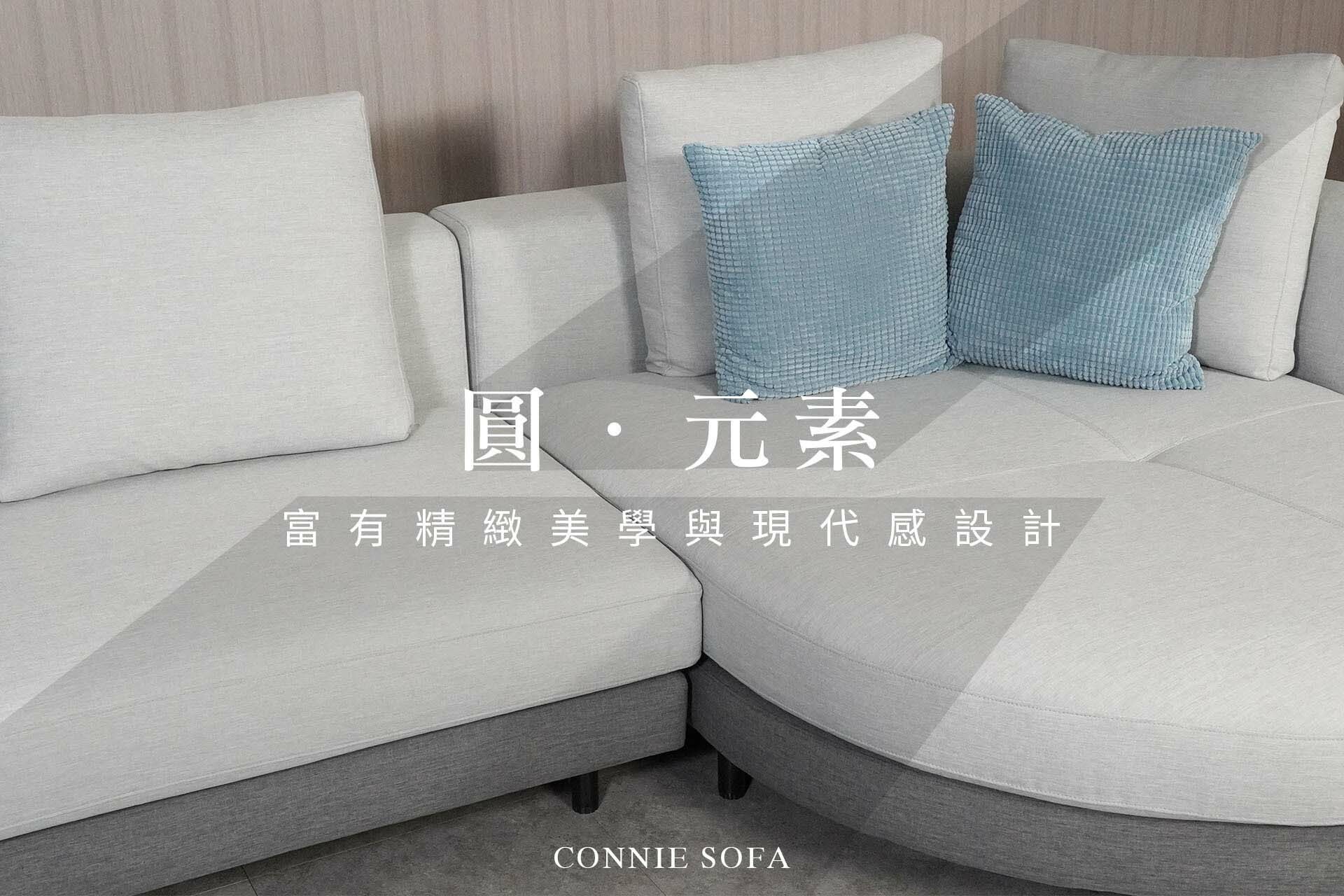 康尼沙發特殊的圓弧型貴妃椅設計能為家中增添圓潤俏皮之感