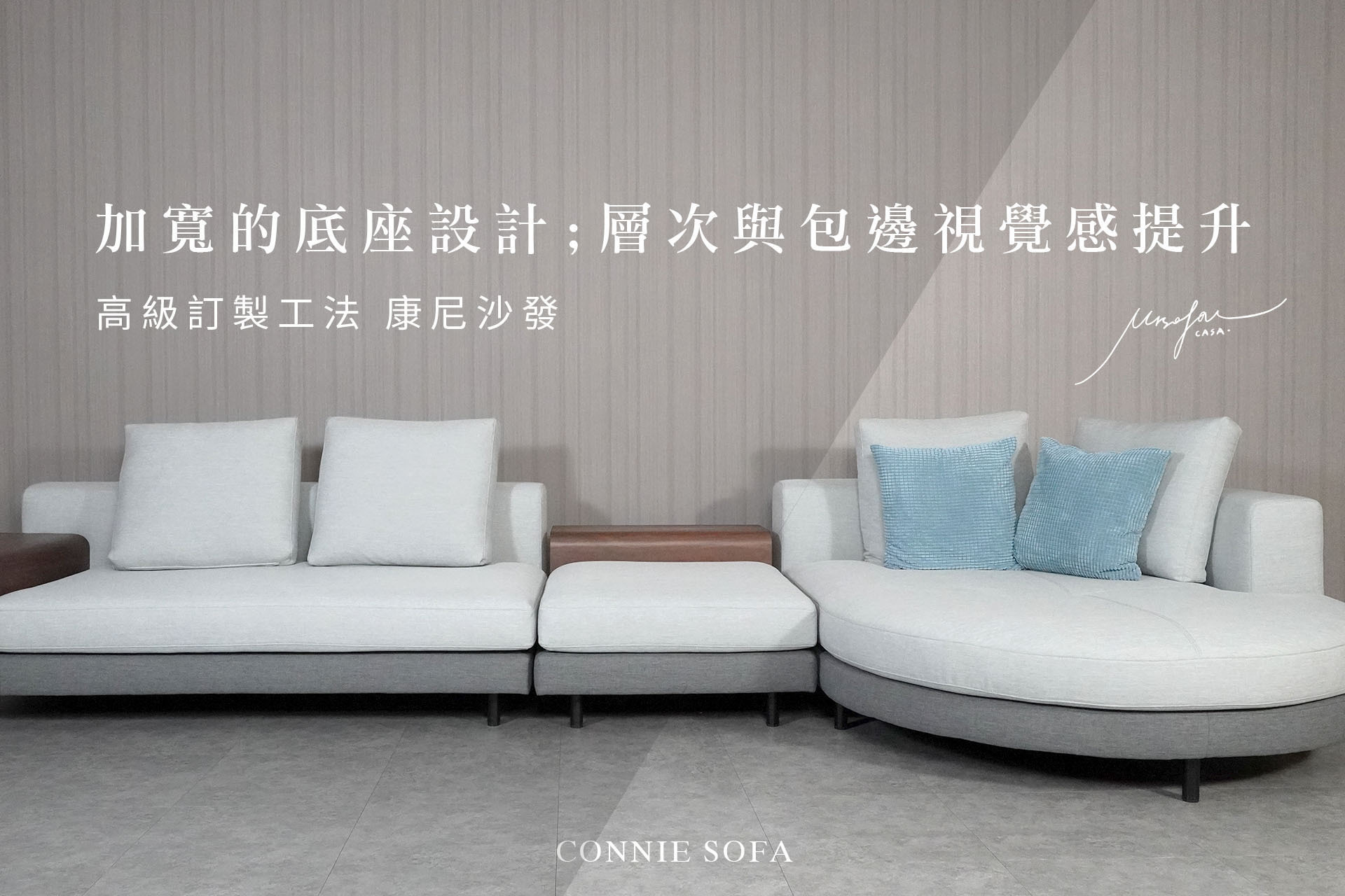 康尼沙發，一個清新質感、活潑靈動的精品沙發