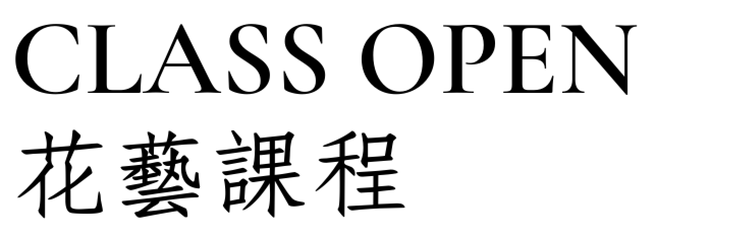插花課程推薦｜證照班｜貳樓有花｜北士科＆天母棒球場周邊01