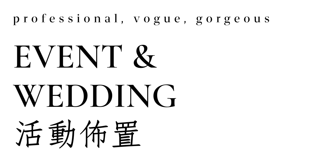 活動場地佈置案例介紹