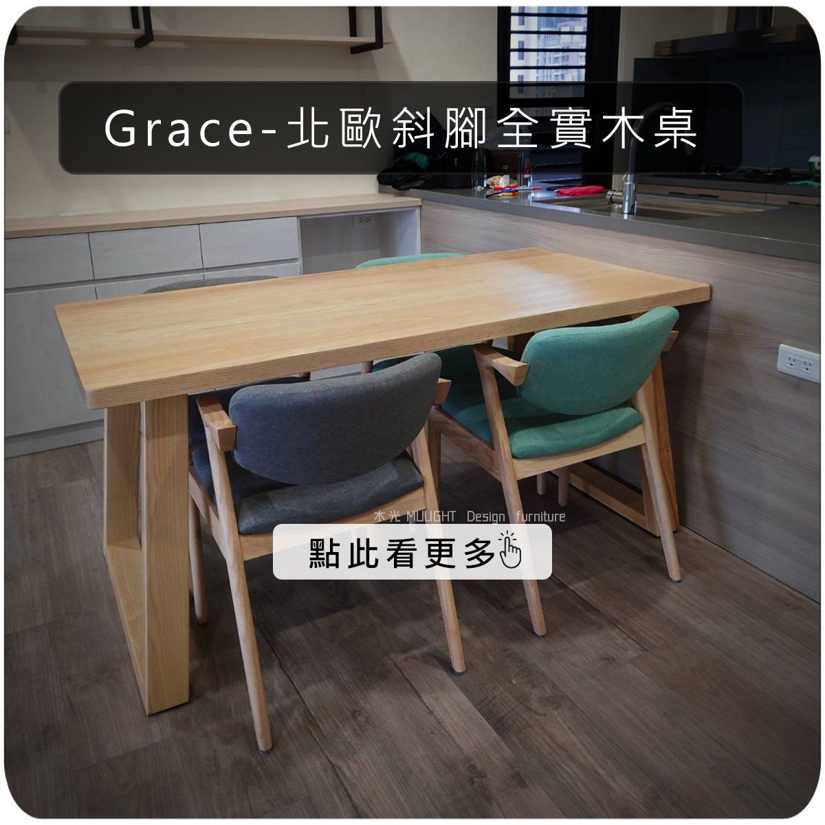 Grace-北歐斜腳全實木桌|可訂製