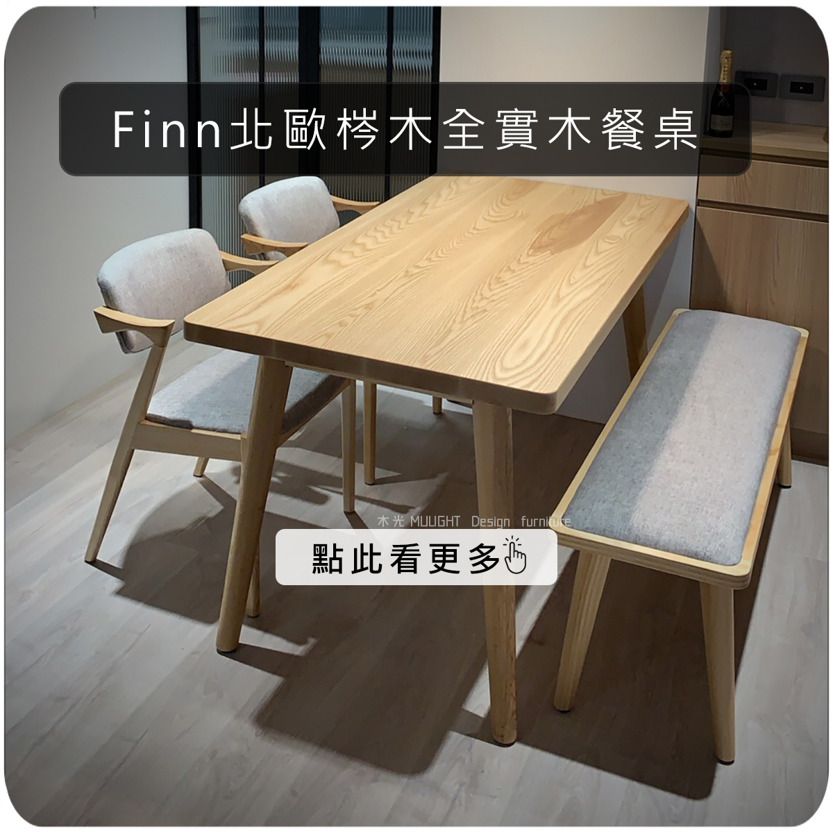 Finn北歐梣木全實木餐桌|可訂製