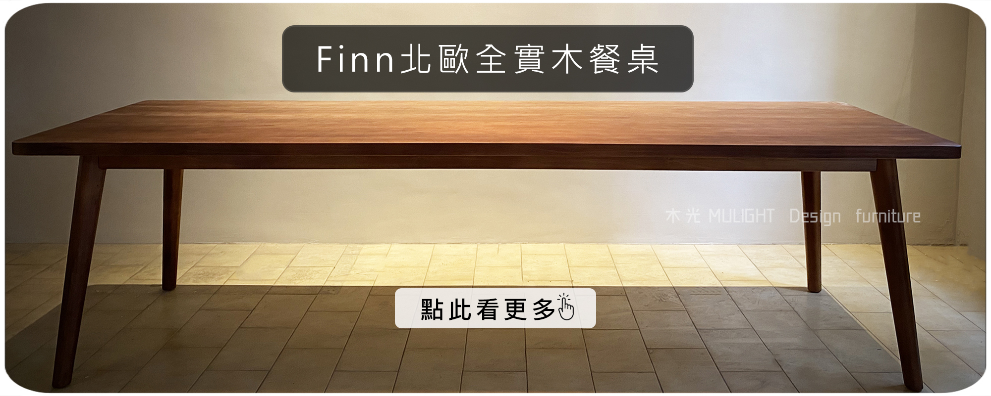 Finn北歐全實木餐桌|可訂製