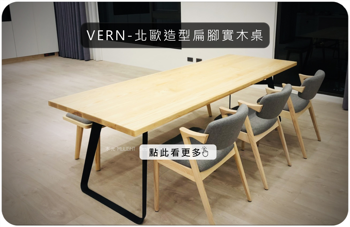 VERN-北歐造型扁腳實木桌|可訂製