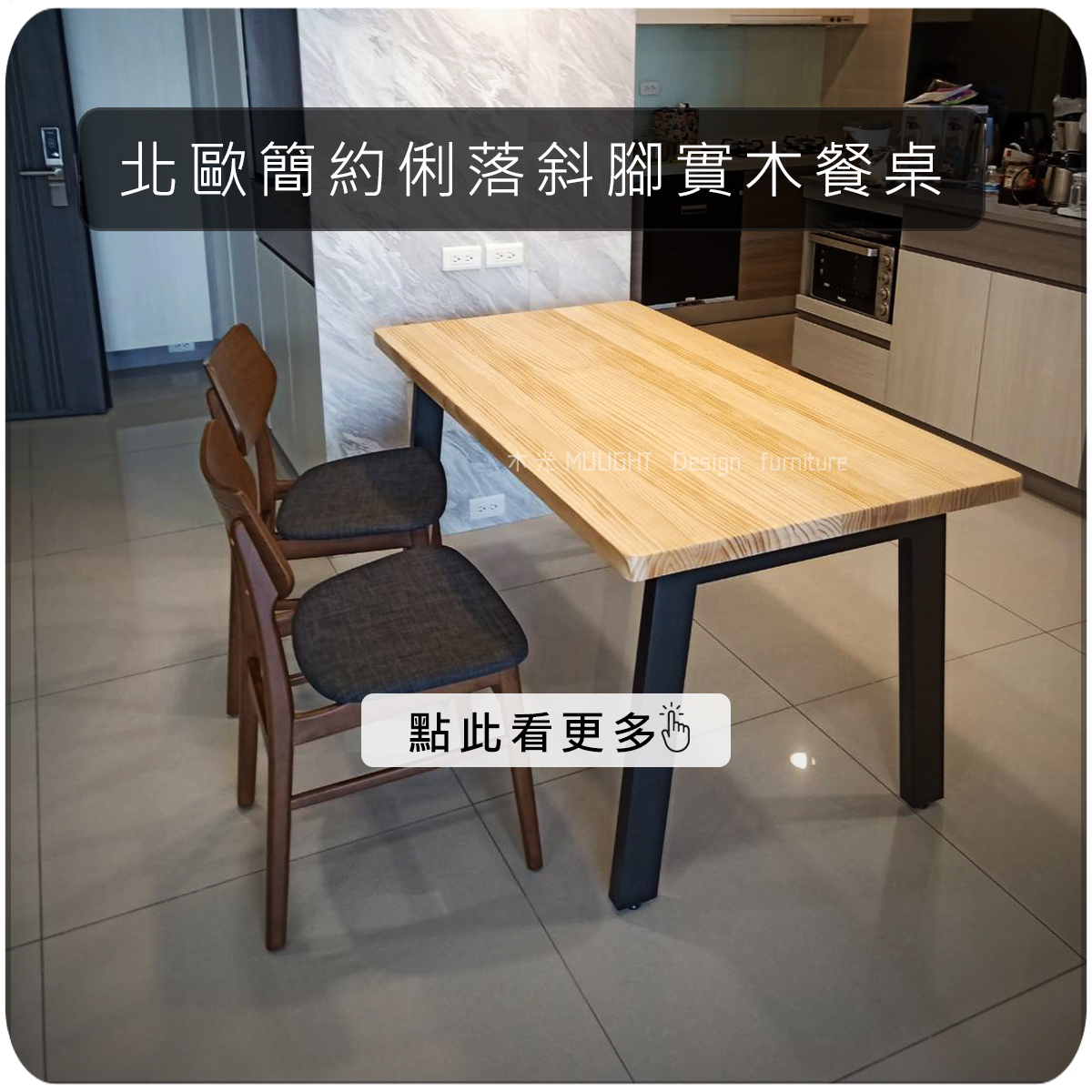 北歐簡約俐落斜腳實木餐桌|可訂製