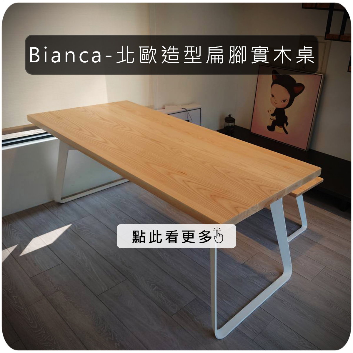 Bianca-北歐造型扁腳實木桌|可訂製