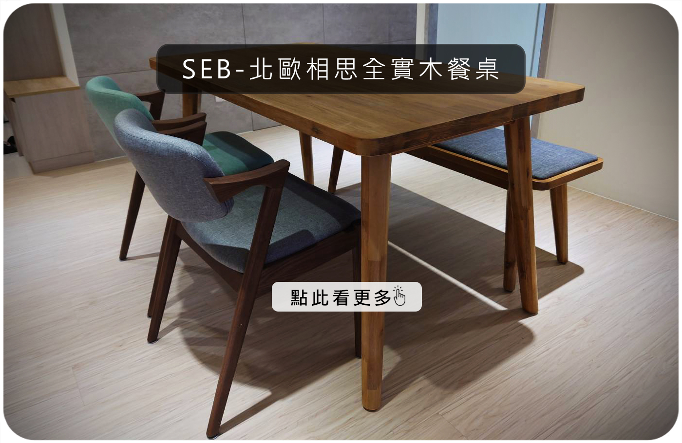 SEB系列-北歐相思全實木餐桌