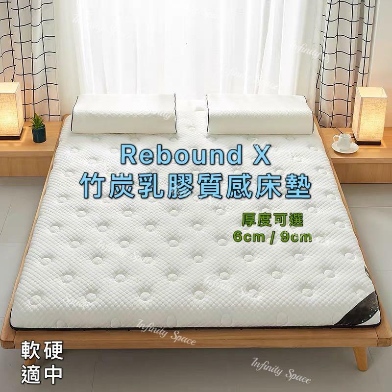 Rebound X 2020 竹炭乳膠質感床墊