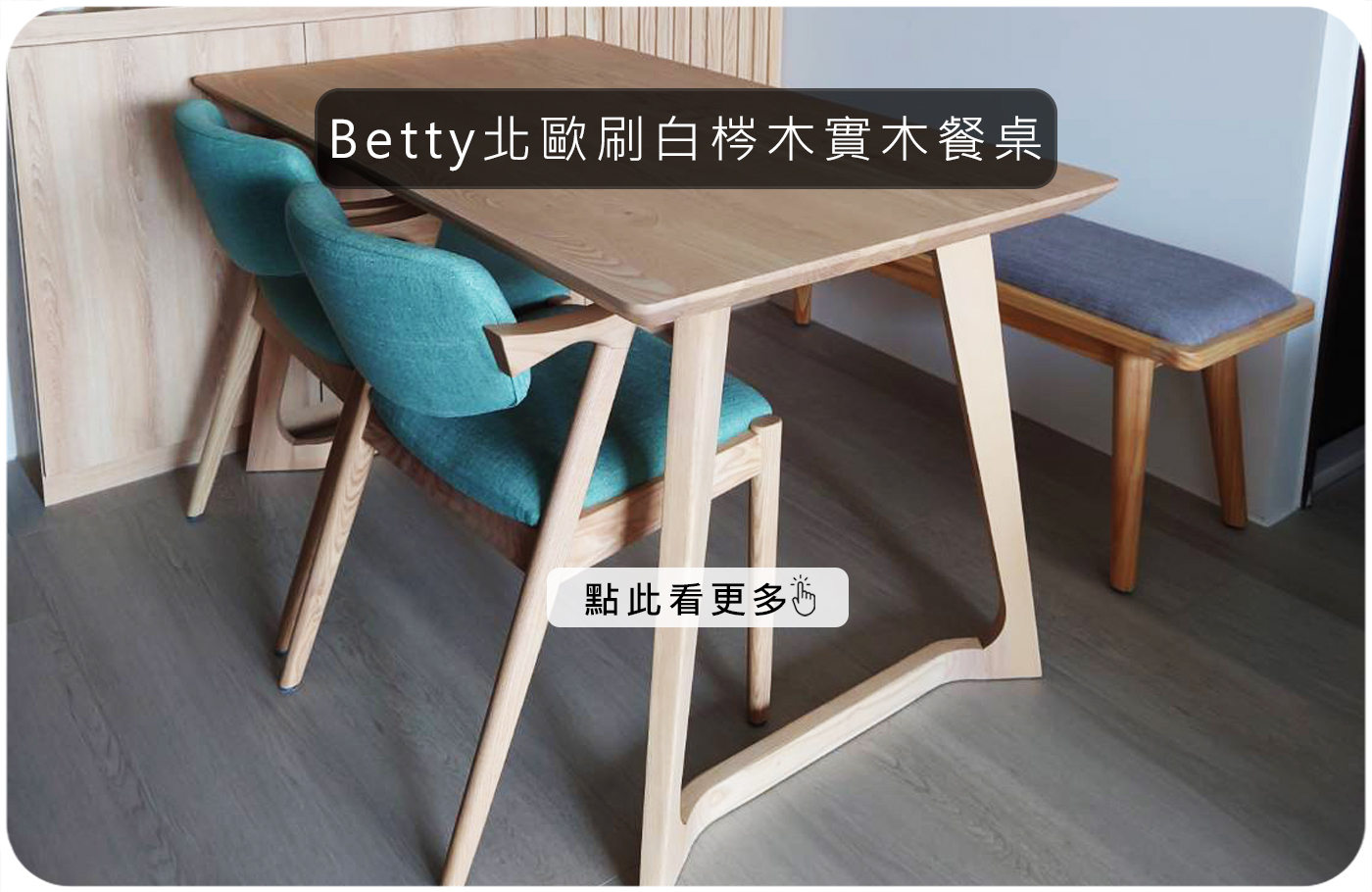 Betty北歐刷白梣木實木餐桌