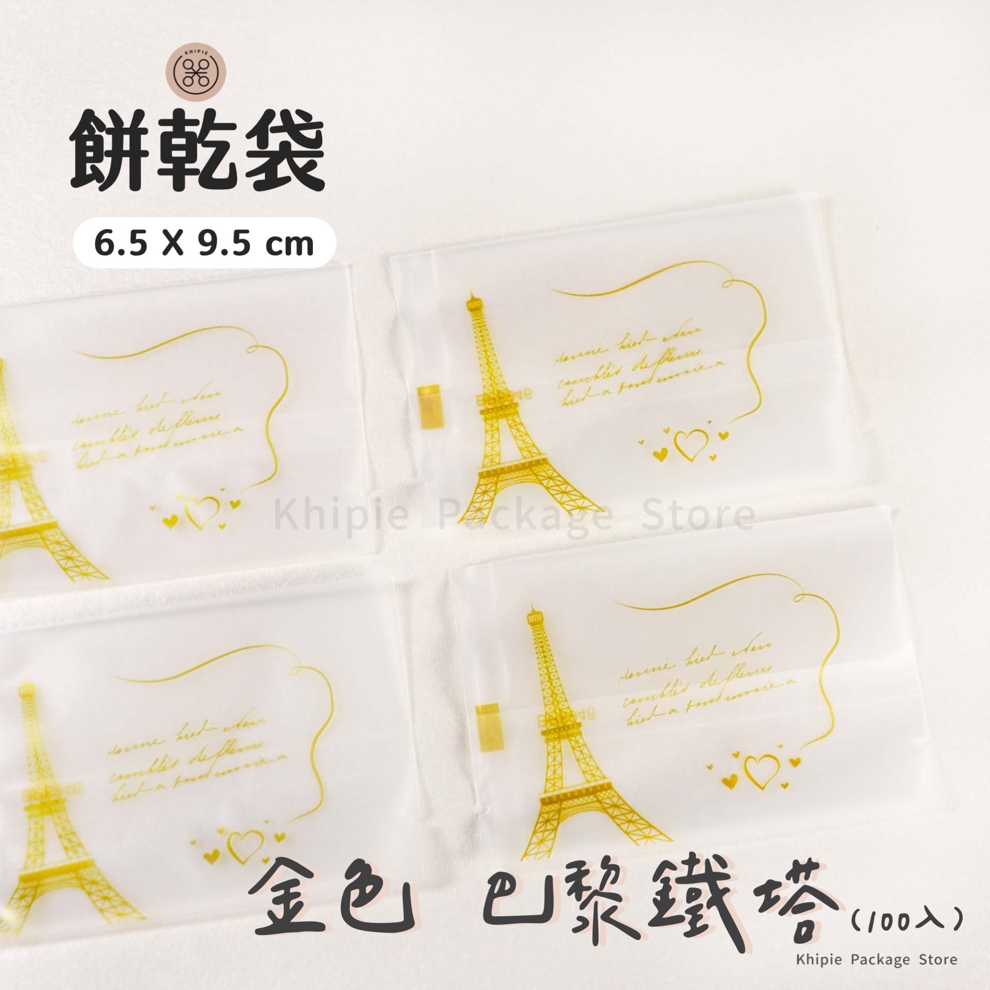 餅乾袋｜巴黎鐵塔