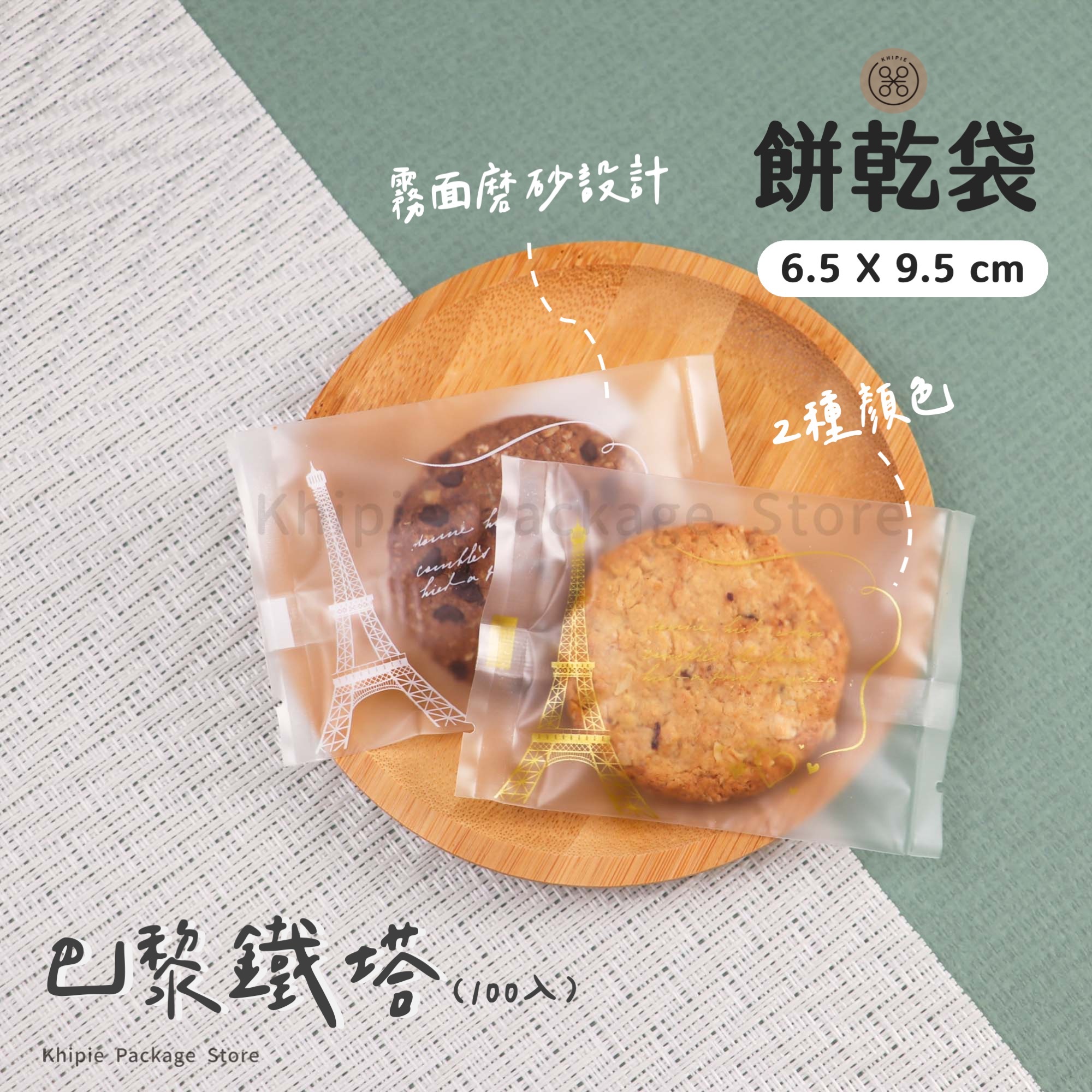 餅乾袋｜巴黎鐵塔