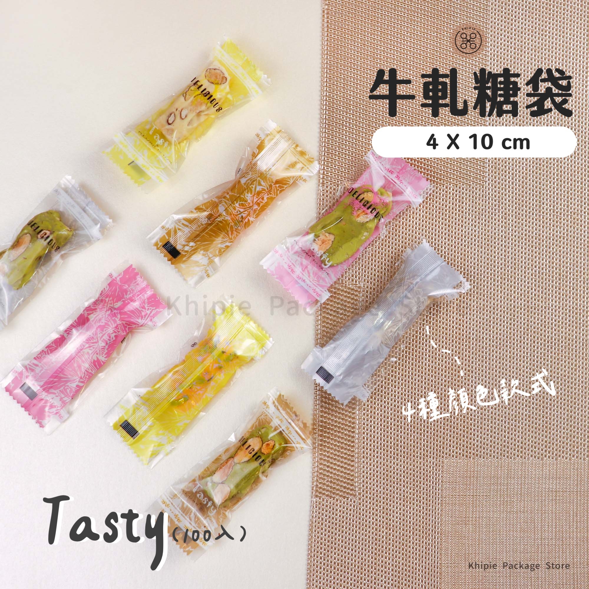 牛軋糖袋｜Tasty
