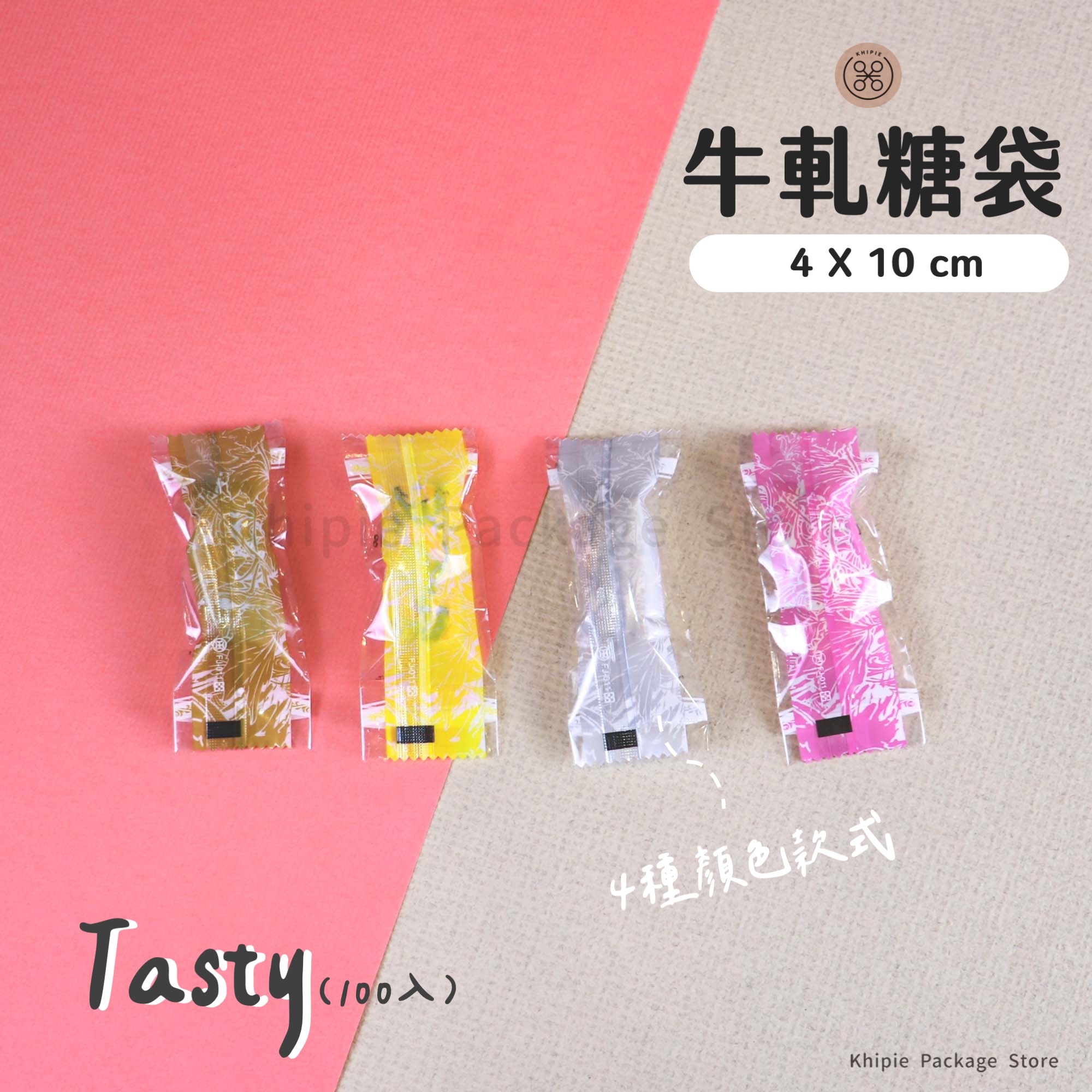 牛軋糖袋｜Tasty