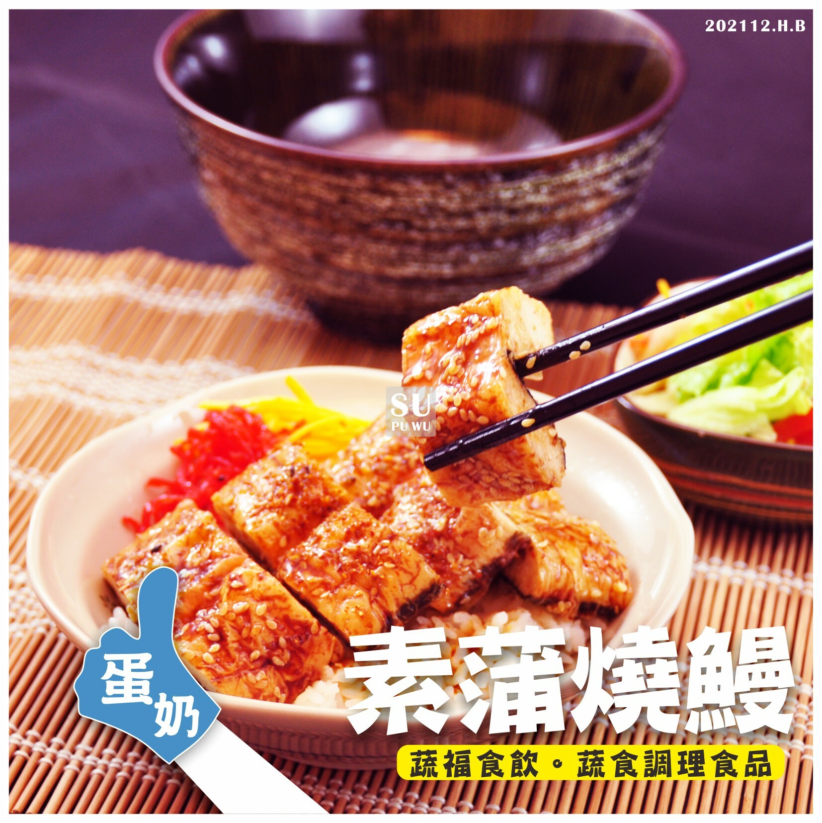 〔鳳花〕素 蒲燒鰻