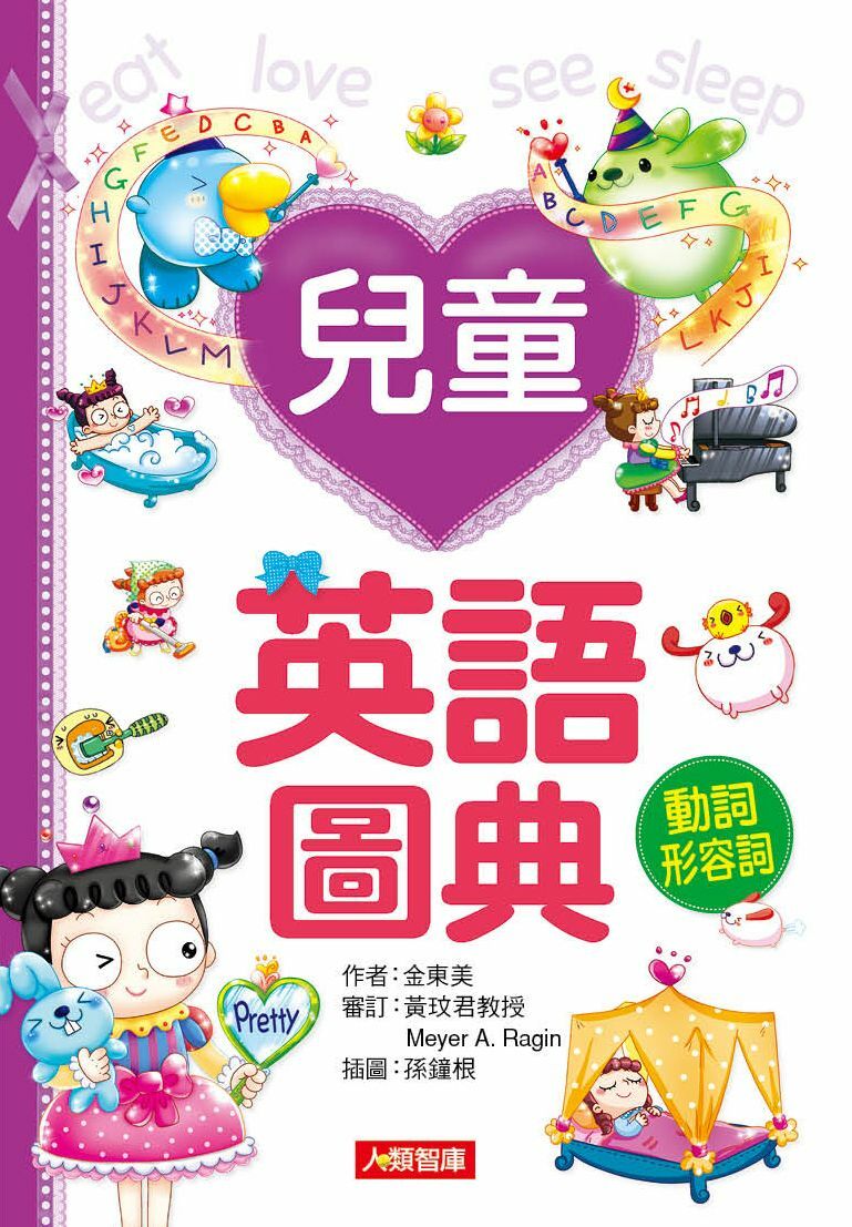 //福利品//兒童英語圖典-動詞、形容詞篇(新版)