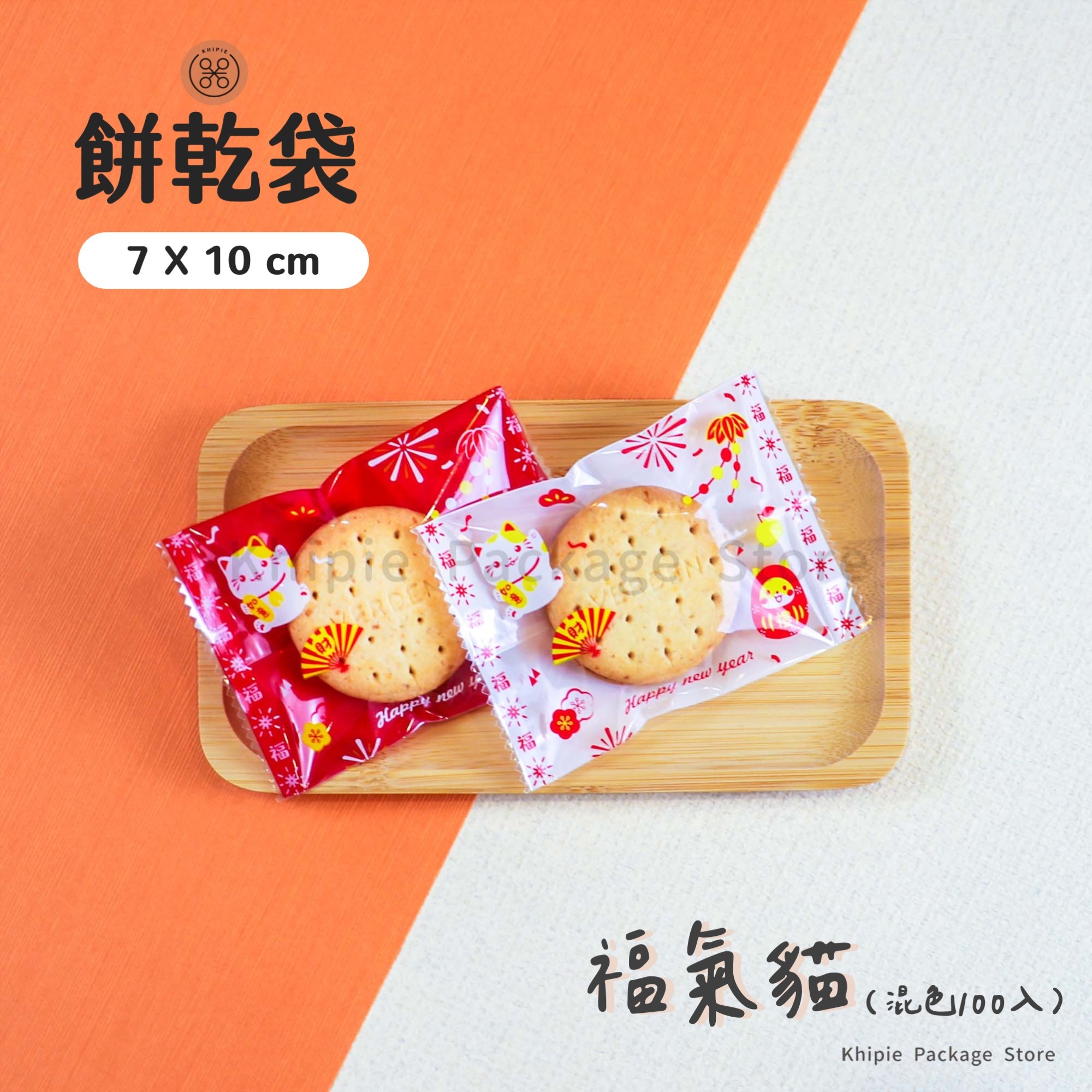 餅乾袋｜福氣貓