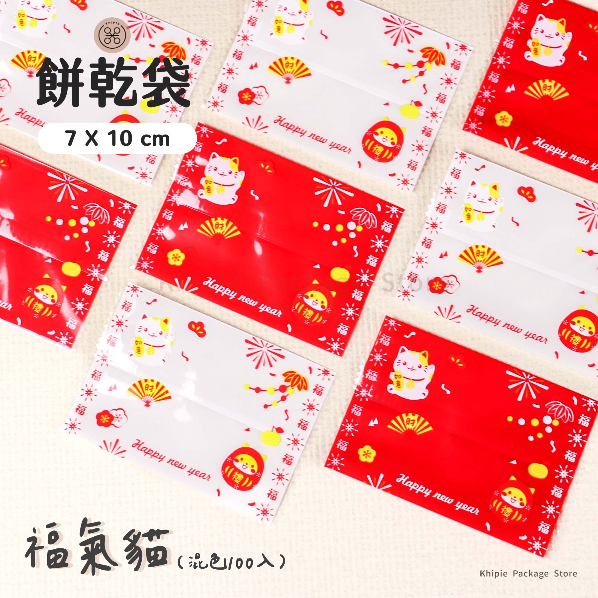 餅乾袋｜福氣貓
