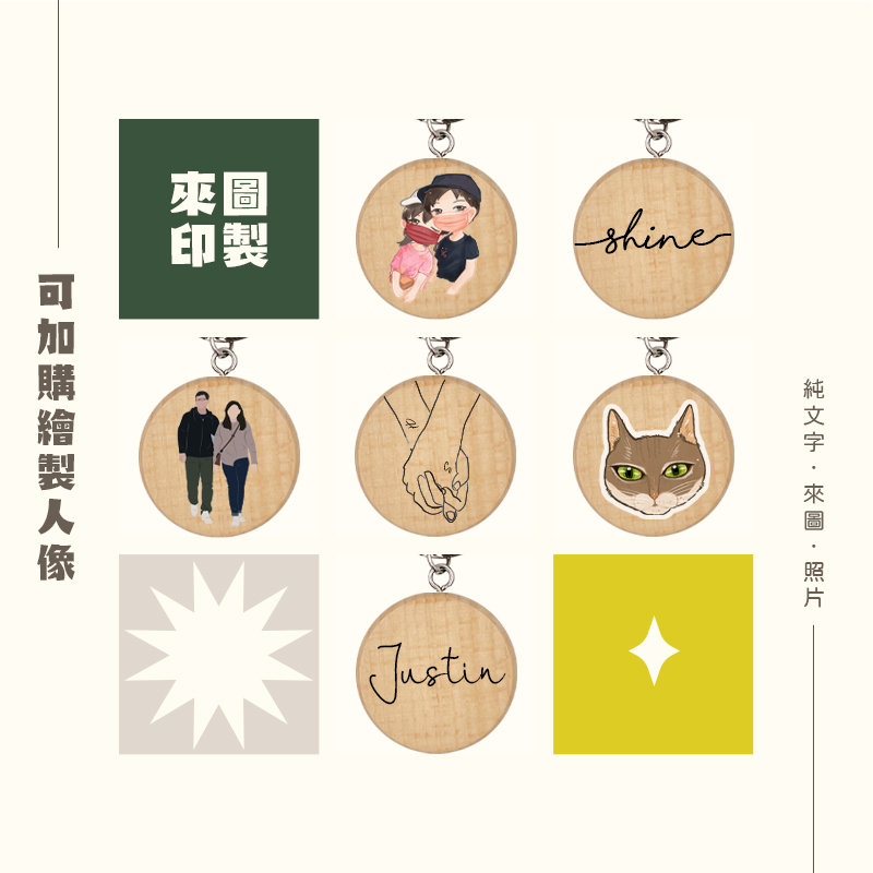 客製化 客製化禮物 壓克力鑰匙圈 木紋鑰匙圈 木頭 吊飾 客製化鑰匙圈 生日禮物 畢業禮物 情人節禮物 鑰匙圈 相片鑰匙圈 皮革鑰匙圈 照片鑰匙圈 情侶