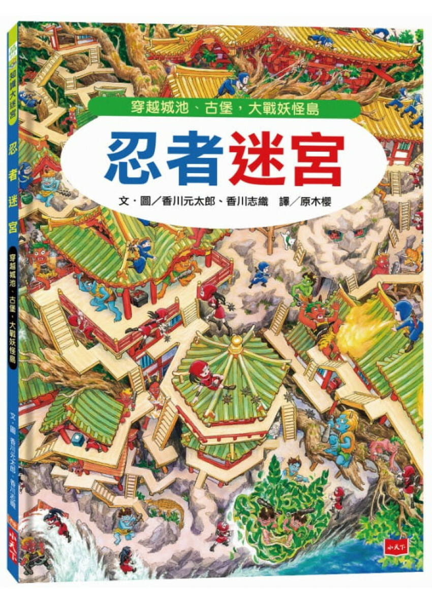 忍者迷宮：穿越城池、古堡，大戰妖怪島