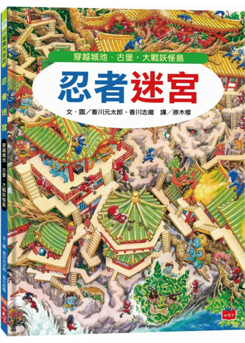 忍者迷宮：穿越城池、古堡，大戰妖怪島