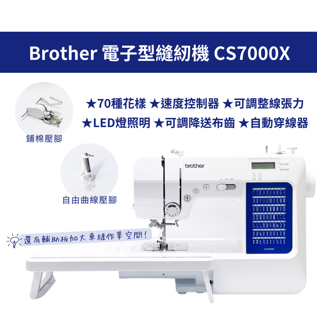 『brother』CS7000X 電子型縫紉機