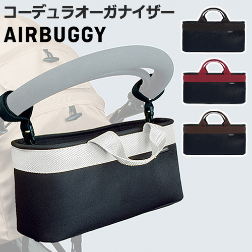 AirBuggy Cordura Organizer 後掛置物包 4色